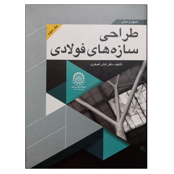 کتاب اصول و مبانی طراحی سازه های فولادی اثر اباذر اصغری انتشارات دانشگاهی صنعتی امیرکبیر جلد 3