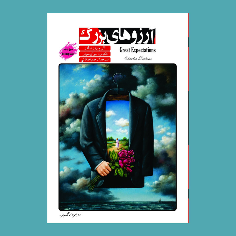 کتاب آرزوهای بزرگ اثر چارلز دیکنز انتشارات گهواره