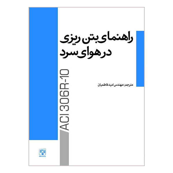 کتاب راهنمای بتن ریزی در هوای سرد اثر جمعی ار نویسندگان انتشارات پردیس علم