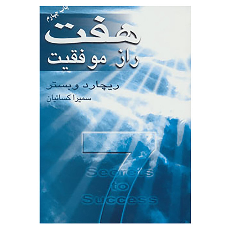 کتاب هفت راز موفقیت اثر ریچارد وبستر