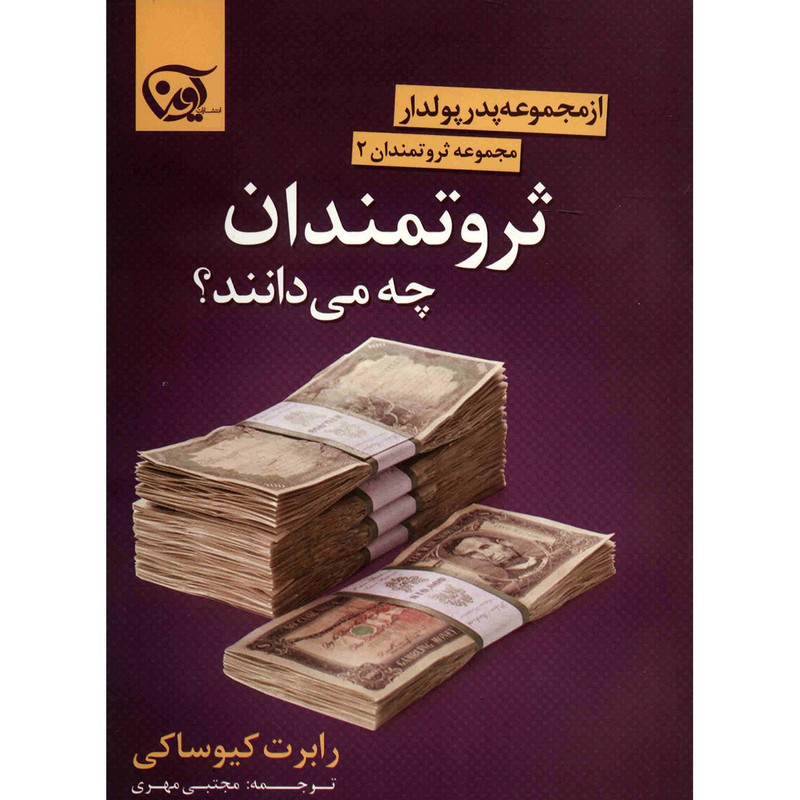 کتاب ثروتمندان چه می دانند؟ اثر رابرت کیوساکی