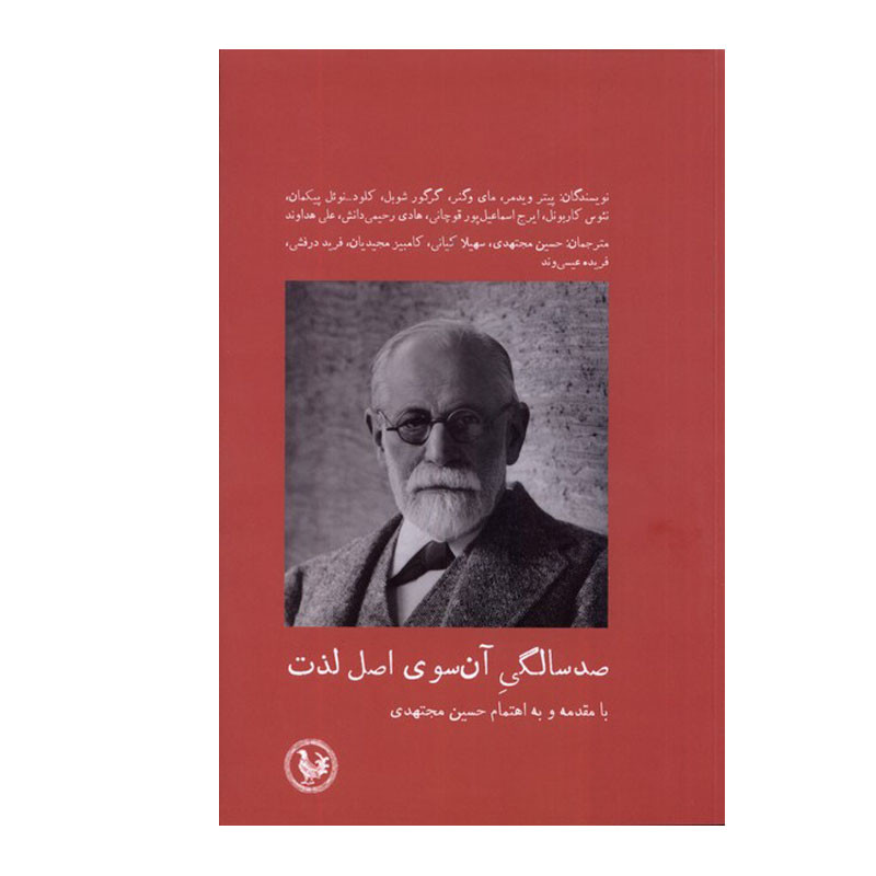 کتاب صد سالگی آن سوی اصل لذت اثر جمعی از نویسندگان انتشارات موسسه آبی پارسی