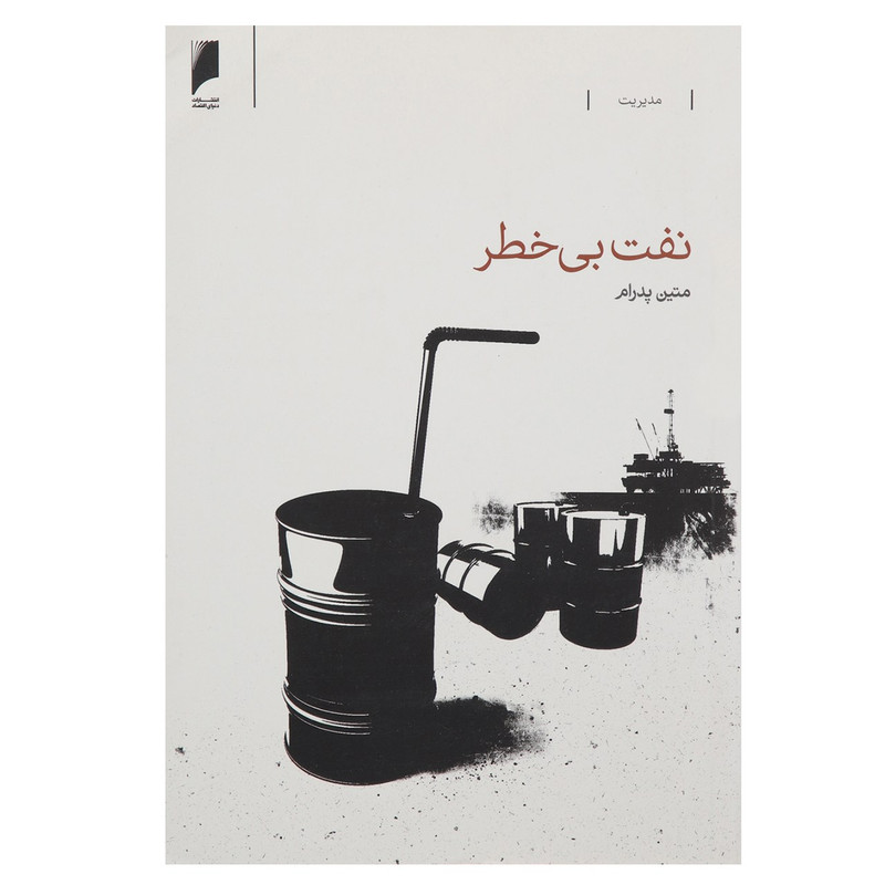 کتاب نفت بی خطر اثر متین پدرام