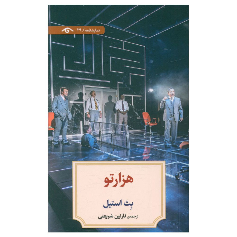 کتاب هزار تو اثر بث استیل انتشارات دیدآور