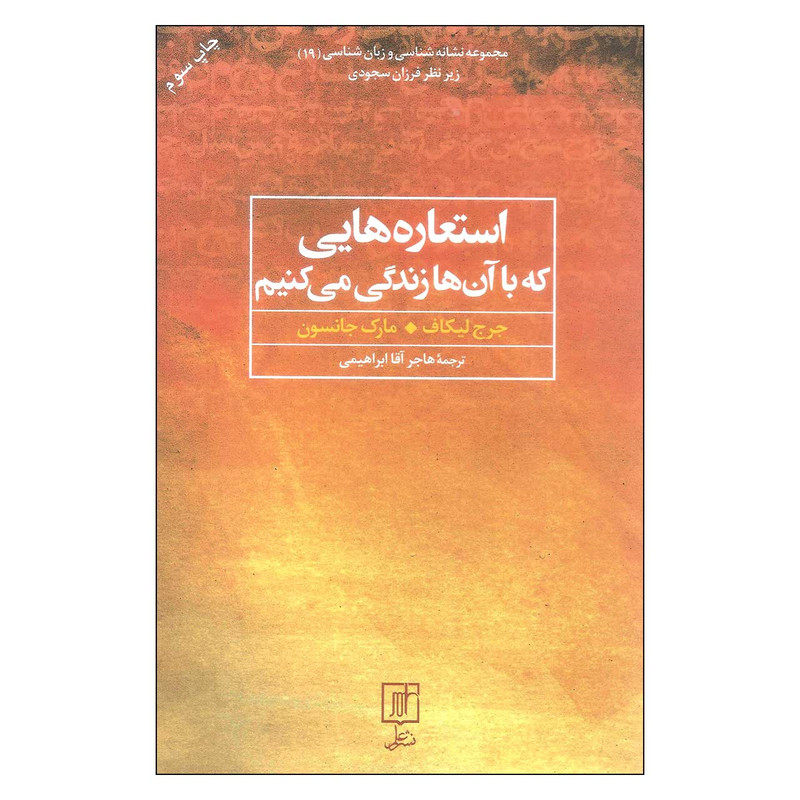 کتاب استعاره هایی که با آن ها زندگی می کنیم اثر جرج لیکاف و مارک جانسون نشر علم