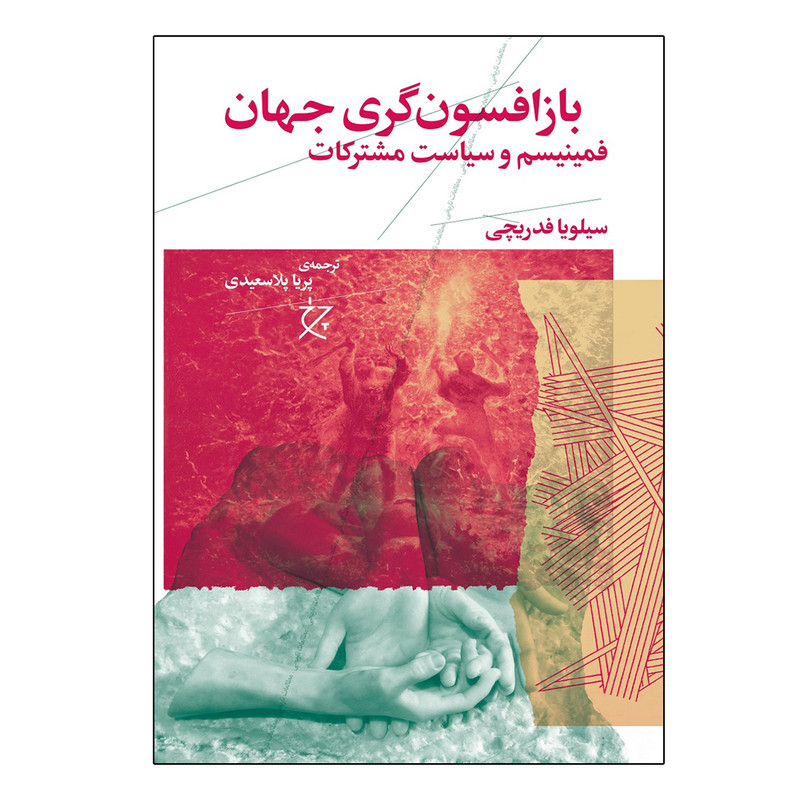 خرید و قیمت کتاب باز افسونگری جهان اثر سیلویا فدریچی ترجمه پریا پلاسعیدی انتشارات چرخ