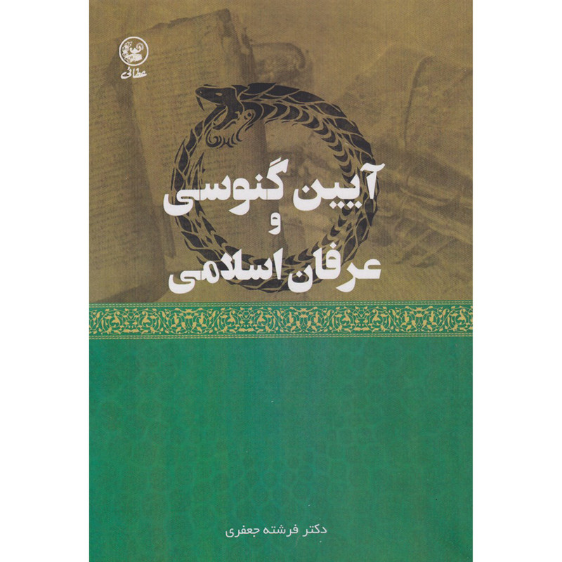 کتاب آيين گنوسی وعرفان اسلامی اثر فرشته جعفری انتشارات عطايی