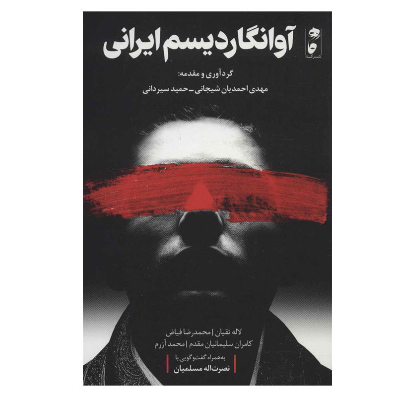 خرید و قیمت کتاب آوانگاردیسم ایرانی اثر مهدی احمدیان شیجانی و حمید سیردانی انتشارات گاه