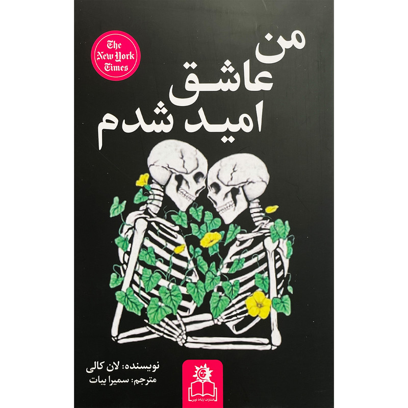 کتاب من عاشق اميد شدم اثر لان كالی انتشارات ارتباط نوين