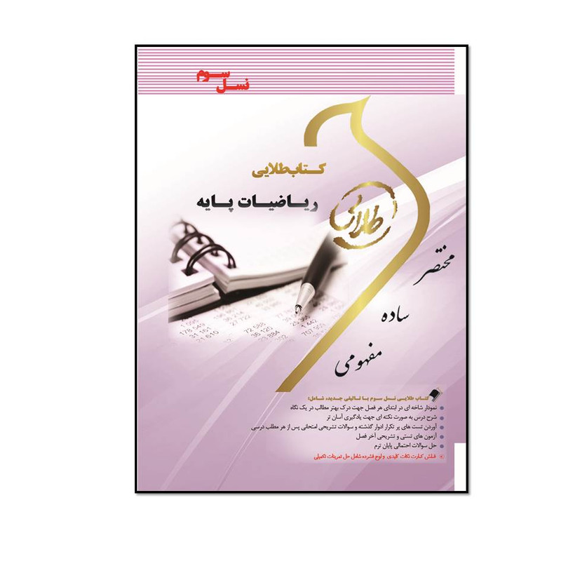 کتاب طلایی ریاضیات پایه (نسل سوم) اثر سولماز میرزایی انتشارات طلایی پویندگان دانشگاه