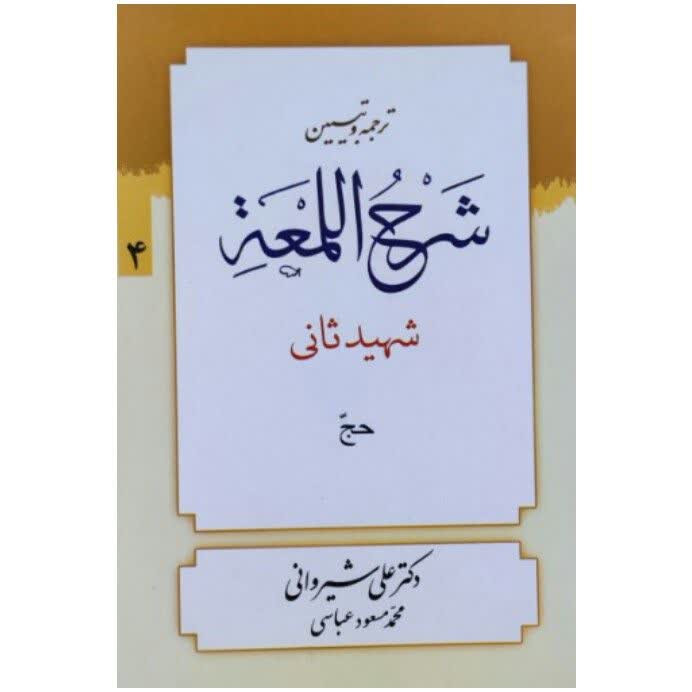خرید و قیمت کتاب ترجمه و تبیین شرح المعه شهید ثانی اثر دکتر علی شیروانی و محمد مسعود عباسی انتشارات دار العلم جلد 4