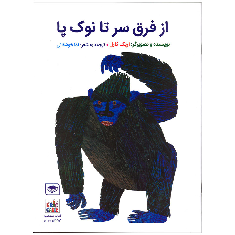 خرید و قیمت کتاب از فرق سر تا نوک پا اثر اریک کارل انتشارات عصر اندیشه