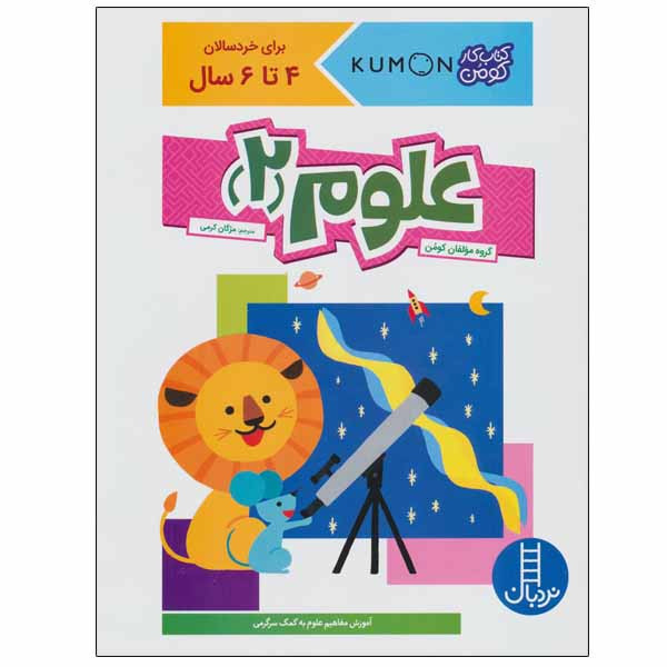 کتاب علوم 2 اثر جمعی از نویسندگان انتشارات نردبان