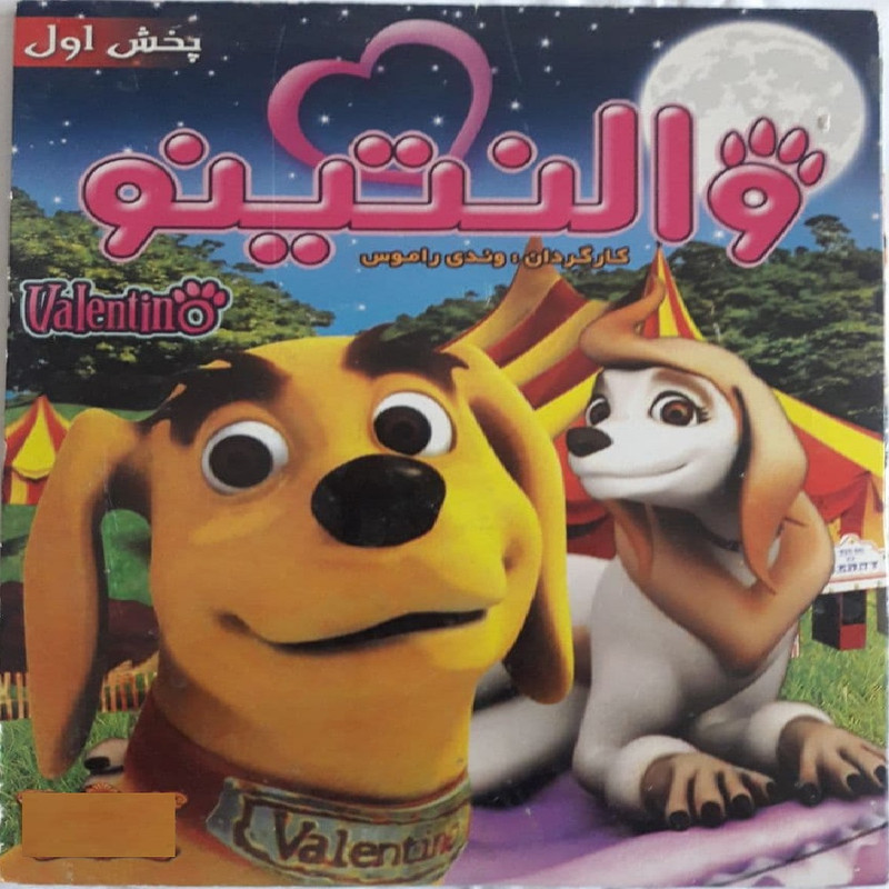 انیمیشن والنتینو اثر وندی راموس نشر تصویر دنیای هنر