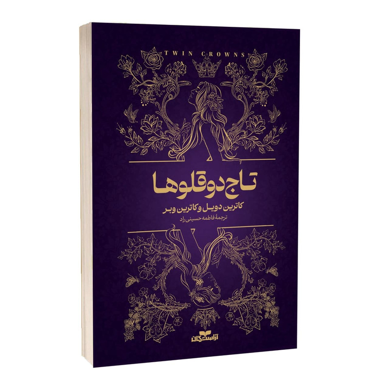 خرید و قیمت کتاب تاج دوقلوها اثر کاترین دویل و کاترین وبر ترجمه فاطمه حسینی راد انتشارات آراستگان