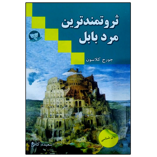 کتاب ثروتمندترین مرد بابل اثر جورج کلاسون انتشارات زرین کلک