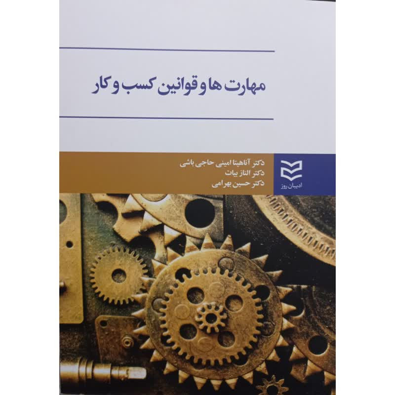کتاب مهارت ها و قوانین کسب و کار اثر جمعی از نویسندگان انتشارات ادیبان روز