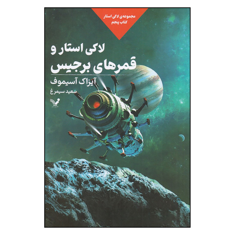 کتاب لاکی استار و قصرهای برجیس اثر آیزاک آسیموف انتشارات کتابسرای تندیس
