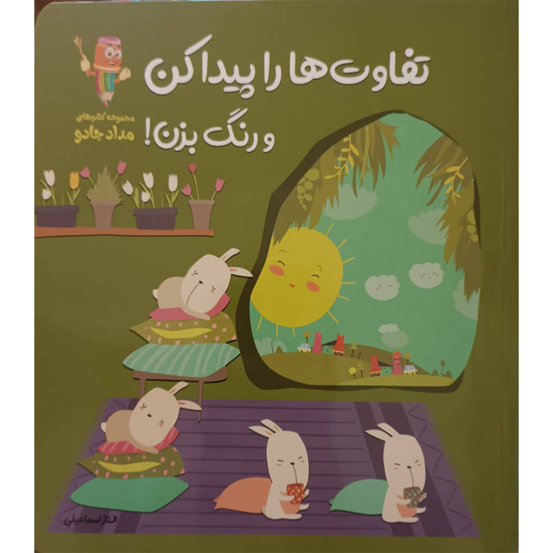 خرید و قیمت کتاب تفاوت ها را پیدا کن و رنگ بزن اثر الناز اسماعیلی انتشارات خانه کاغذی