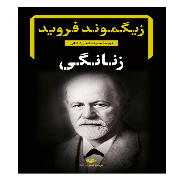کتاب زنانگی اثر زیگموند فروید نشر نگاه