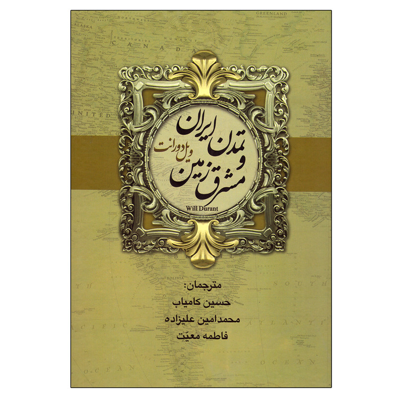 کتاب تاریخ تمدن ایران و مشرق زمین اثر ویل دورانت نشر بهنود