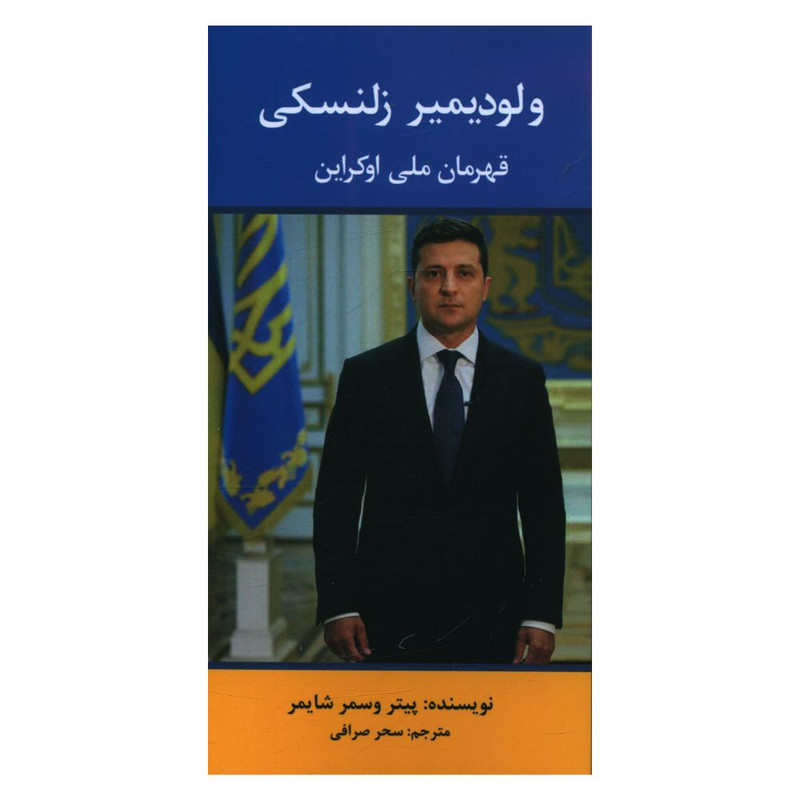 کتاب ولودیمیر زلنسکی قهرمان ملی اوکراین اثر پیتر و سمر شایمر انتشارات منوچهری