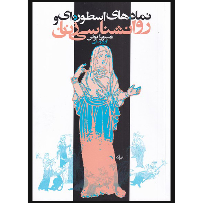 خرید و قیمت کتاب نمادهای اسطوره ای و روان شناسی زنان اثر شینودا بولن انتشارات روشنگران و مطالعات زنان