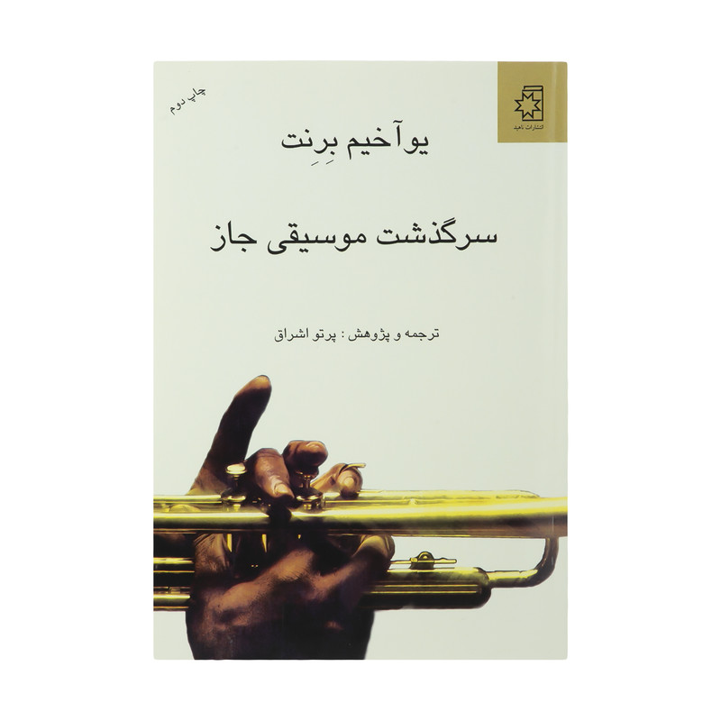 کتاب سرگذشت موسیقی جاز اثر یوآخیم برنت انتشارات ناهید