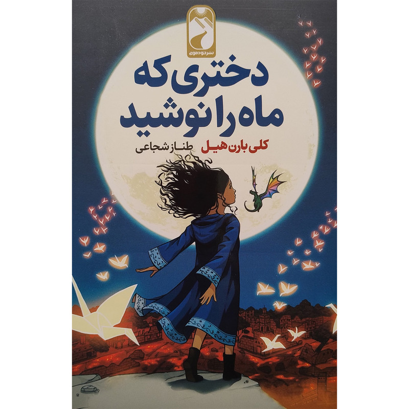 کتاب دختری كه ماه را نوشيد اثر کلی بارن هیل نشر خودمونی