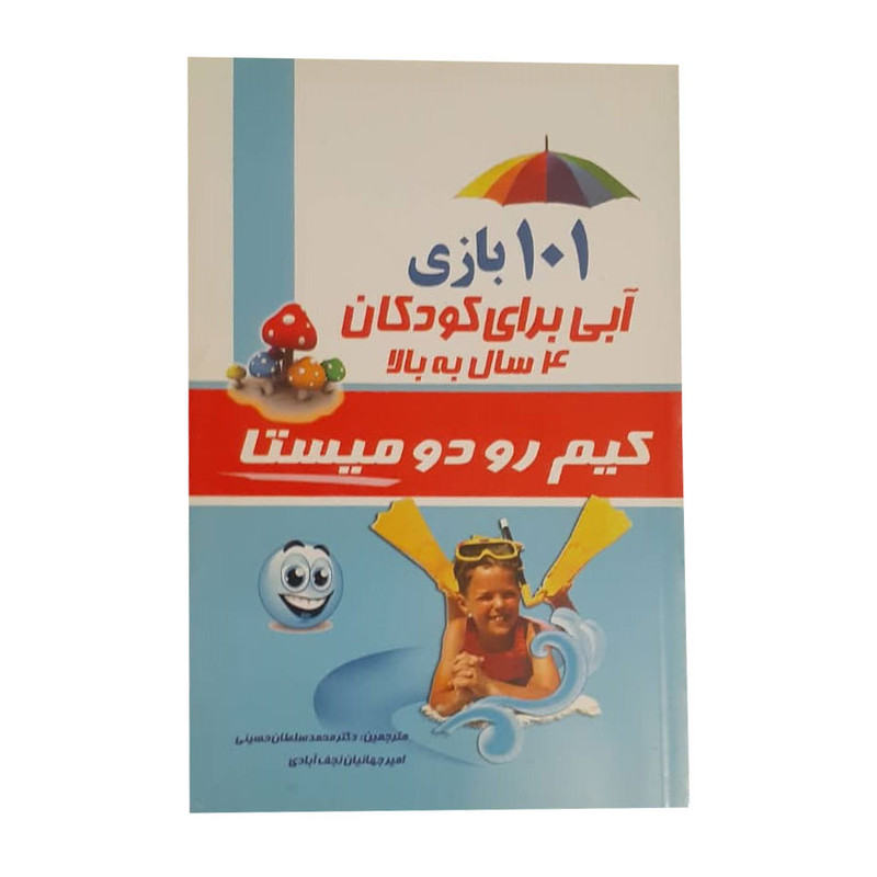 خرید و قیمت کتاب 101 بازی آبی برای کودکان 4 سال به بالا اثر کیم رو دو میستا انتشارات سلام