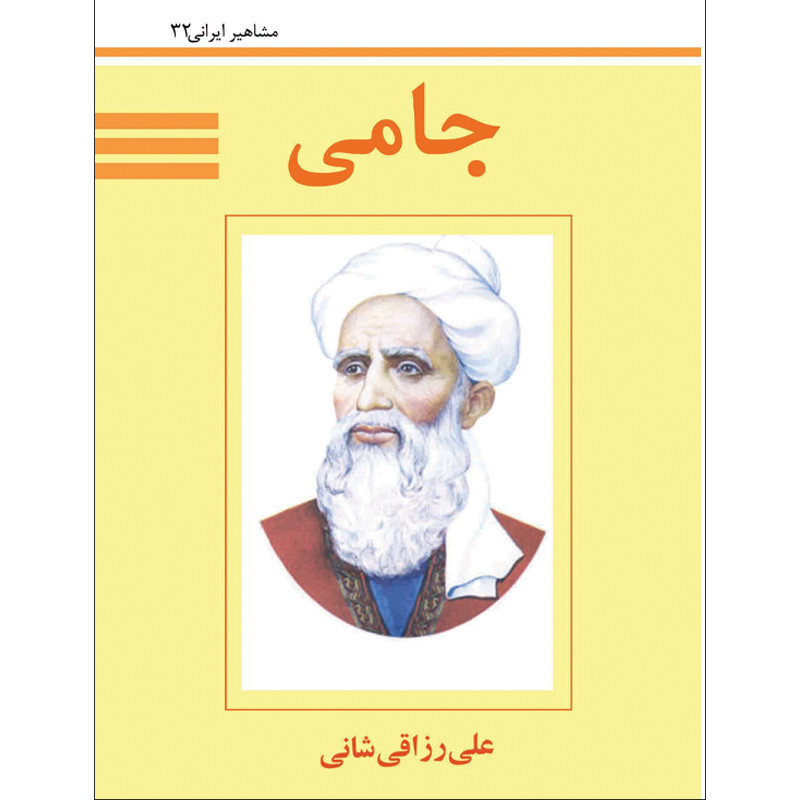 خرید و قیمت کتاب جامی اثر علی رزاقی شانی نشر تیرگان