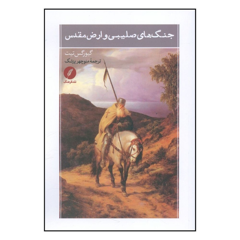 کتاب جنگ های صلیبی وارض مقدس اثر گیورگس تیت انتشارات نقد و فرهنگ