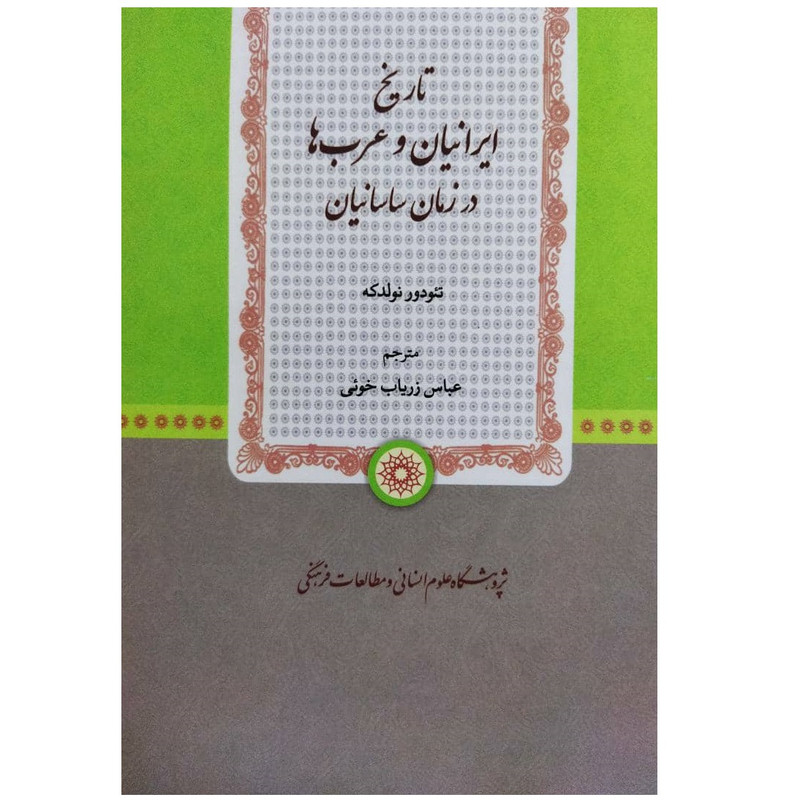 کتاب تاریخ ایرانیان و عربها در زمان ساسانیان اثر تئودور نولدکه انتشارات پژوهشگاه علوم انساني و مطالعات فرهنگي