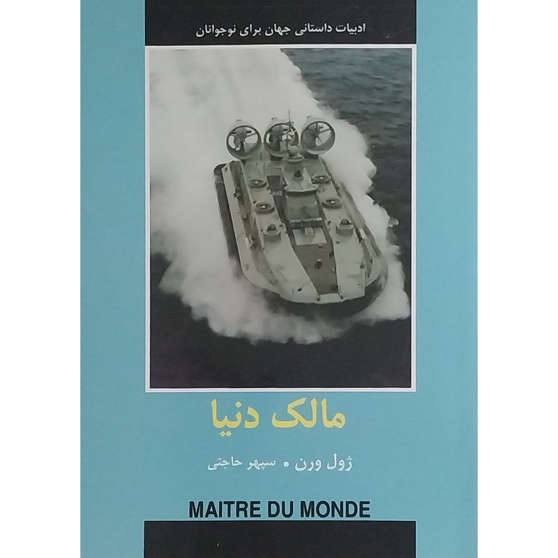 کتاب ادبيات داستانی جهان-مالک دنيا اثر ژول ورن انتشارات دبير