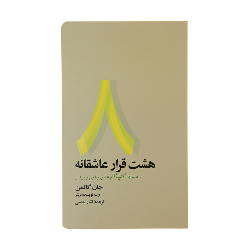 خرید و قیمت کتاب هشت قرار عاشقانه اثر جمعی از نویسندگان نشر آسیم