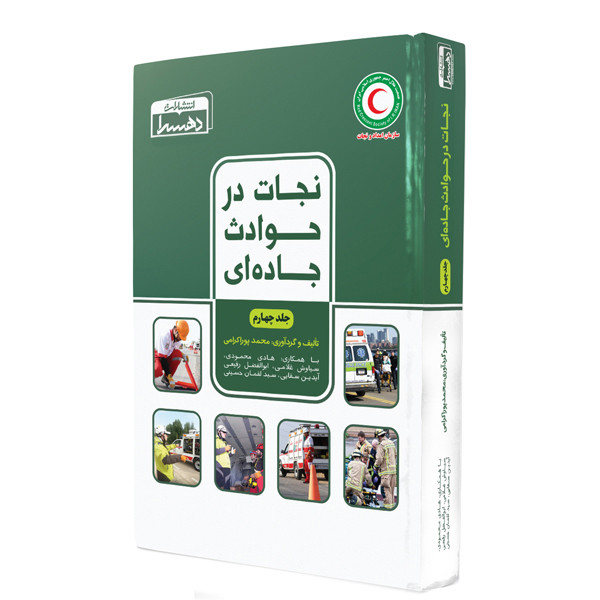 خرید و قیمت کتاب نجات در حوادث جادهای اثر جمعی از نویسندگان انتشارات دهسرا جلد 4