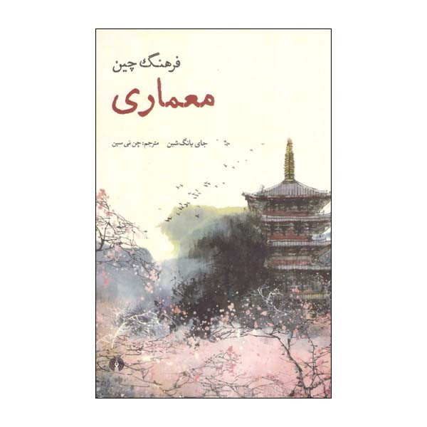 کتاب فرهنگ چین معماری اثر جای یانگ شین انتشارات علمی فرهنگی