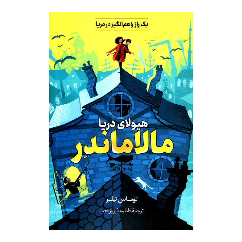 خرید و قیمت کتاب مالاماندر هیولای دریا اثر توماس تیلر ترجمه فاطمه فیروزبخت نشر پرثوا چاپ اول