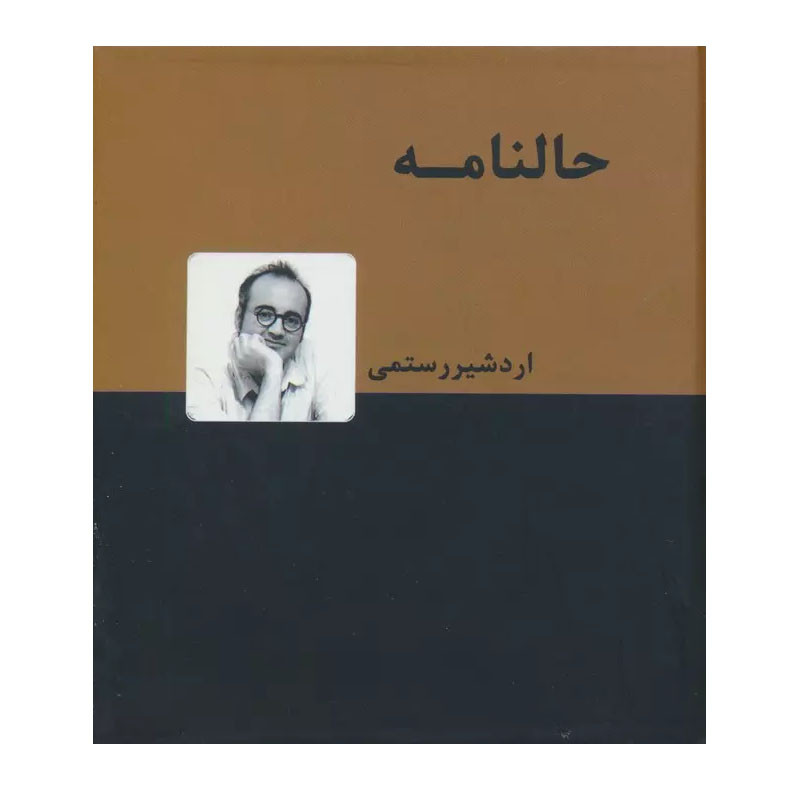 کتاب حالنامه اثر اردشیر رستمی انتشارات دنیای نو