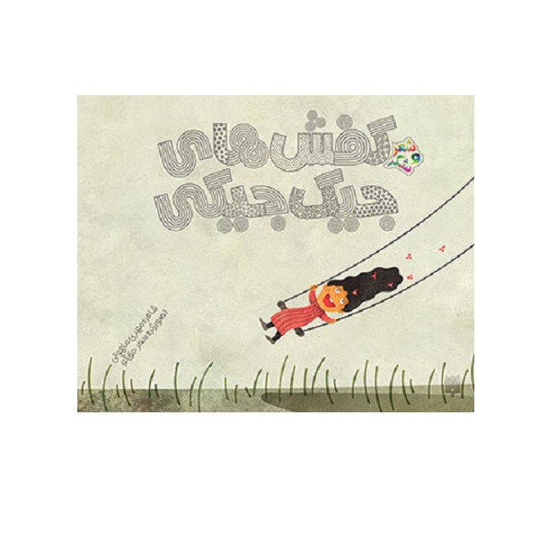 کتاب کفشهای جیکجیکی اثر مهری ماهوتی انتشارات پیدایش