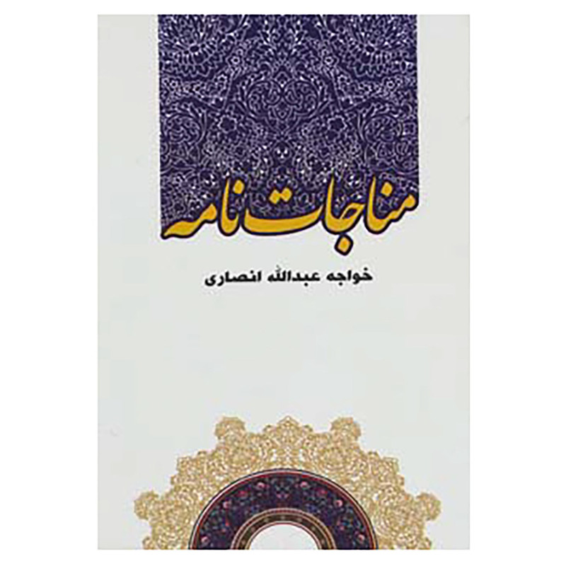 خرید و قیمت کتاب مناجات نامه اثر خواجه عبدالله انصاری