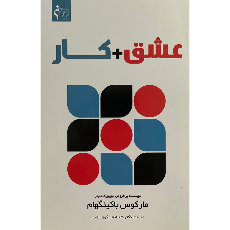 خرید و قیمت کتاب عشق+كار اثر ماركوس باكينگهام انتشارات نوآوران سينا