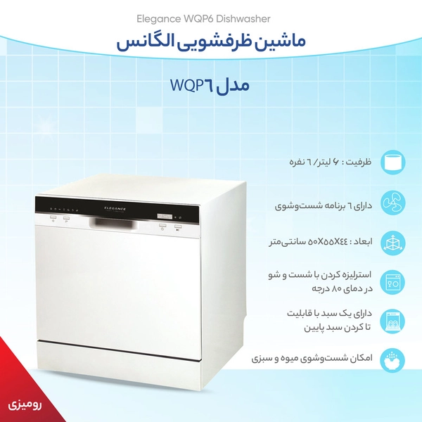ماشین ظرفشویی الگانس مدل WQP6 11