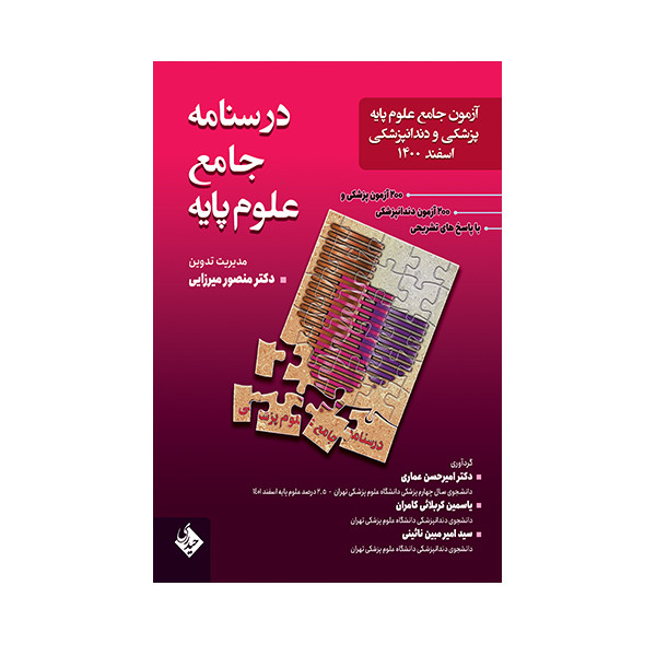 خرید و قیمت کتاب درسنامه جامع علوم پایه پزشکی و دندانپزشکی اسفند 1400 اثر جمعی از نویسندگان انتشارات حیدری