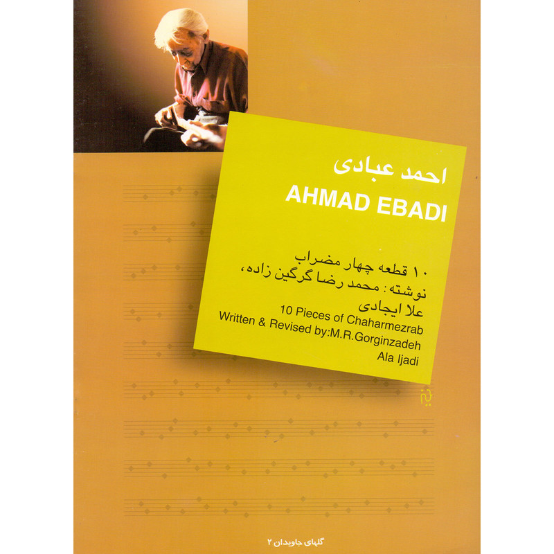 کتاب احمد عبادی 10 قطعه چهارمضراب اثر محمدرضا گرگین زاده و علا ایجادی انتشارات سرود