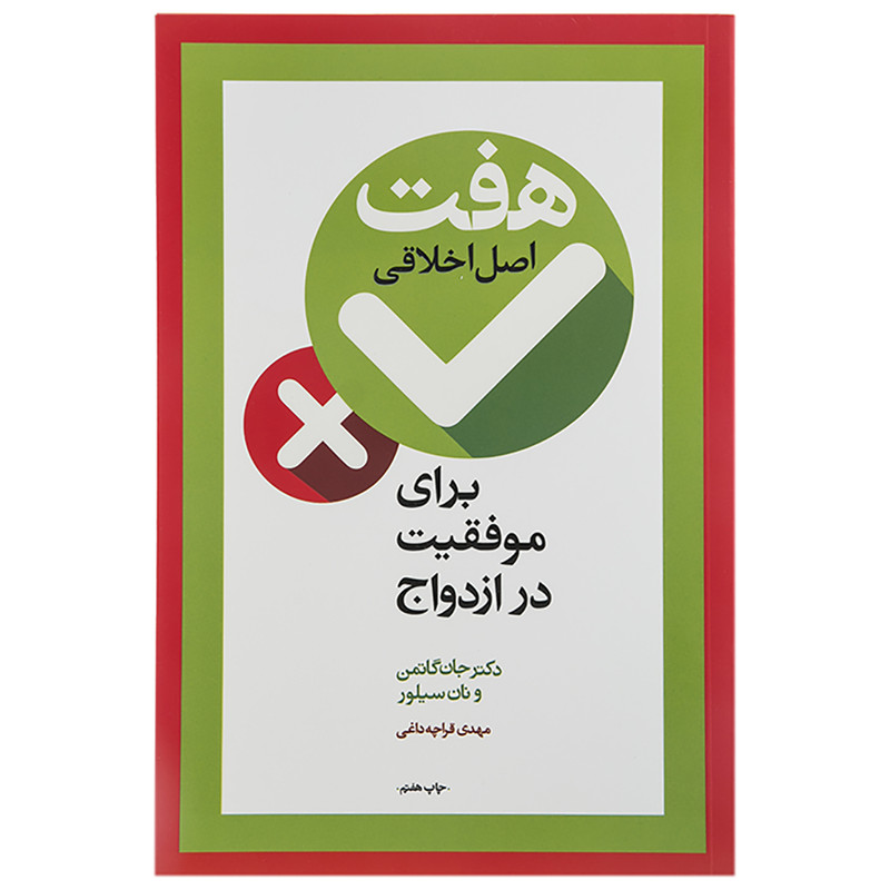 خرید و قیمت کتاب هفت اصل اخلاقی برای موفقیت در ازدواج اثر جان گاتمن