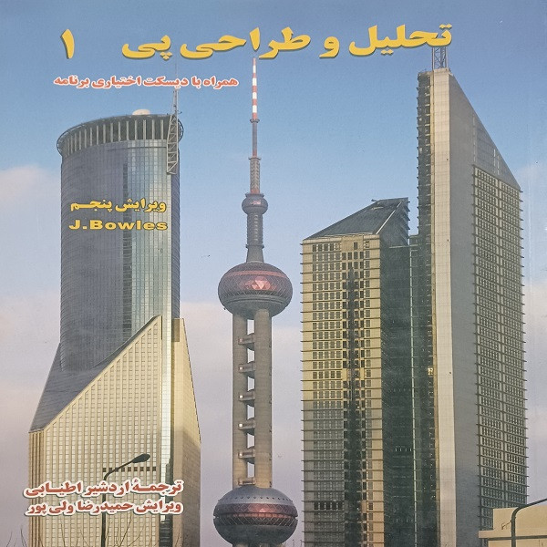 کتاب تحلیل و طراحی پی اثر جی بولز نشر جوینده جلد 1