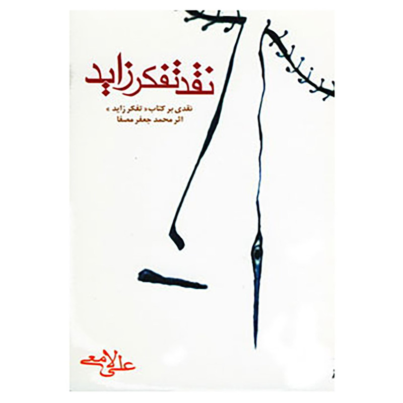 خرید و قیمت کتاب نقد تفکر زاید اثر علی لامعی