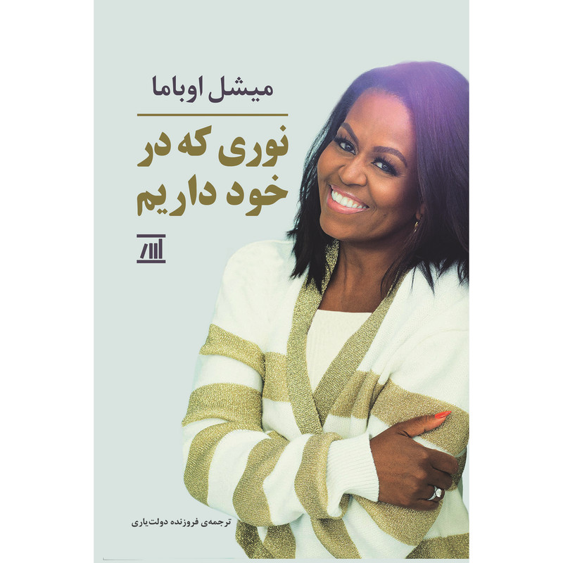 خرید و قیمت کتاب نوری که در خود داریم اثر میشل اوباما انتشارات اسپینا
