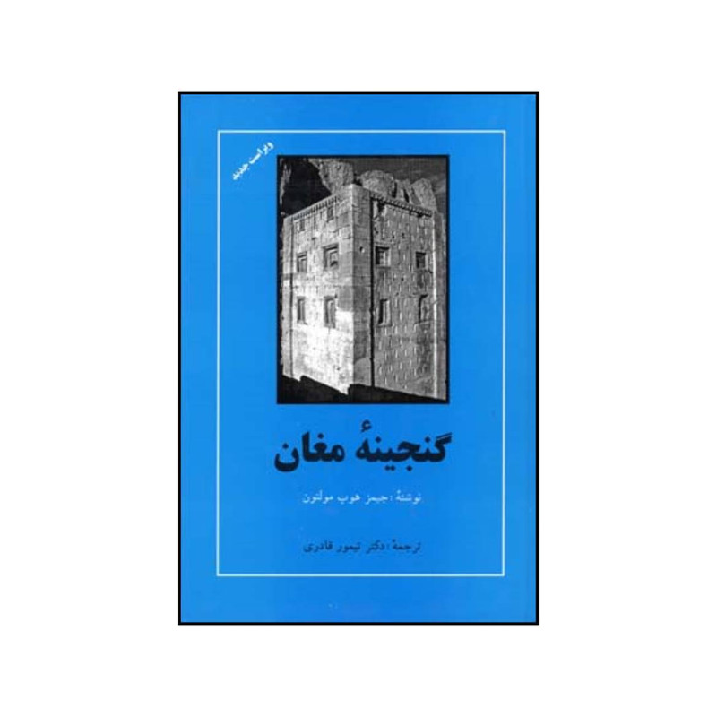 خرید و قیمت کتاب گنجینه مغان اثر جیمز هوپ مولتون انتشارات مهتاب